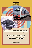 Автоматизация локомотивов