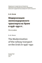 Модернизация железнодорожного транспорта на Урале в 1956–1991 гг. 
