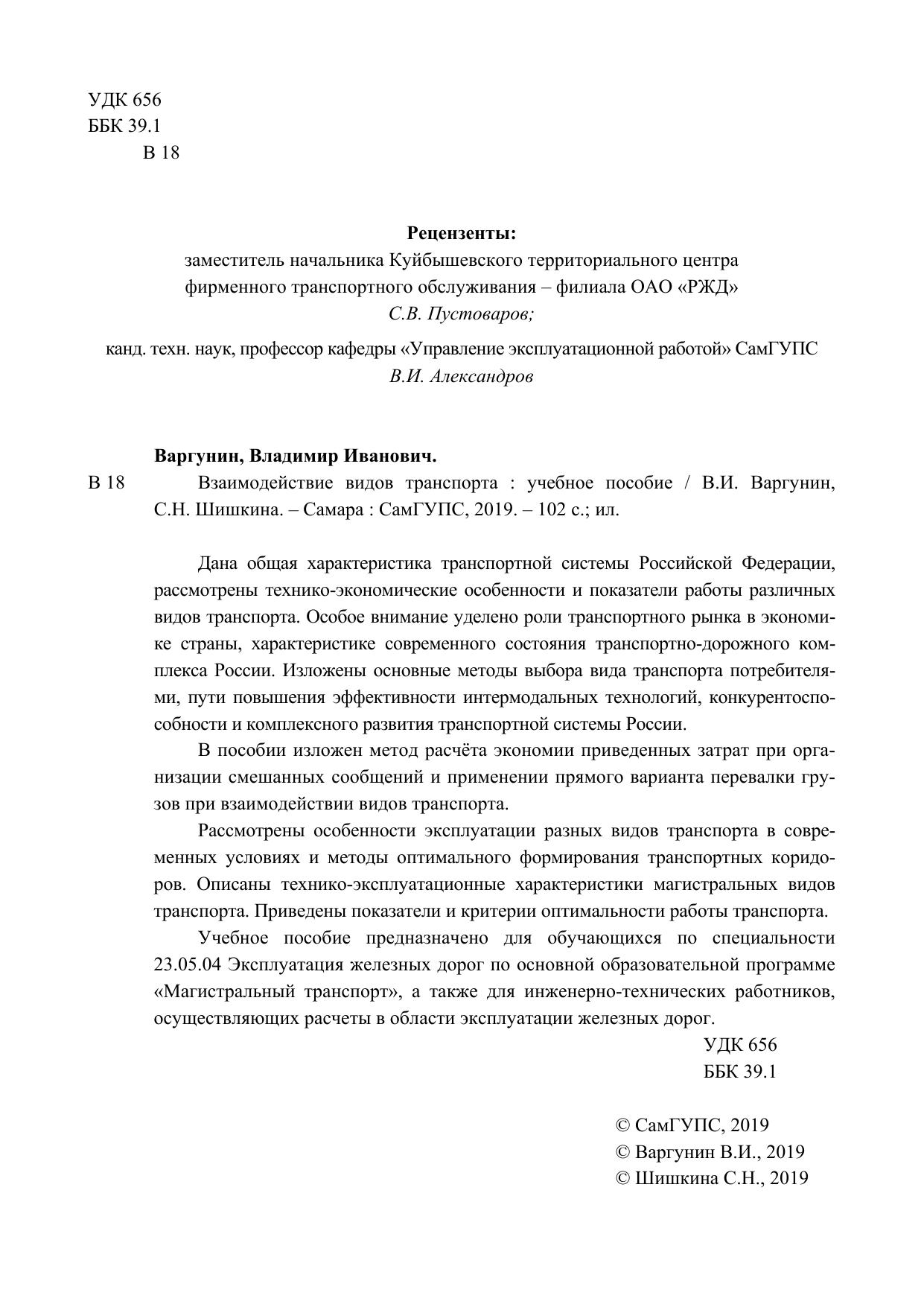 Транспортная стратегия Российской Федерации на период до 2030 года