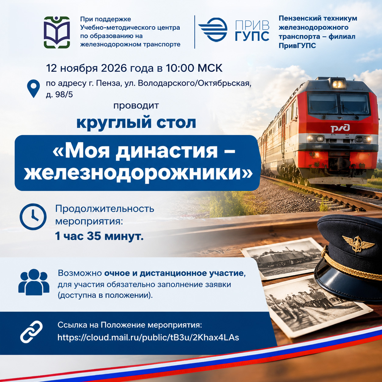 12 ноября 2026 года в 10:00 МСК состоится круглый стол «Моя династия – железнодорожники».