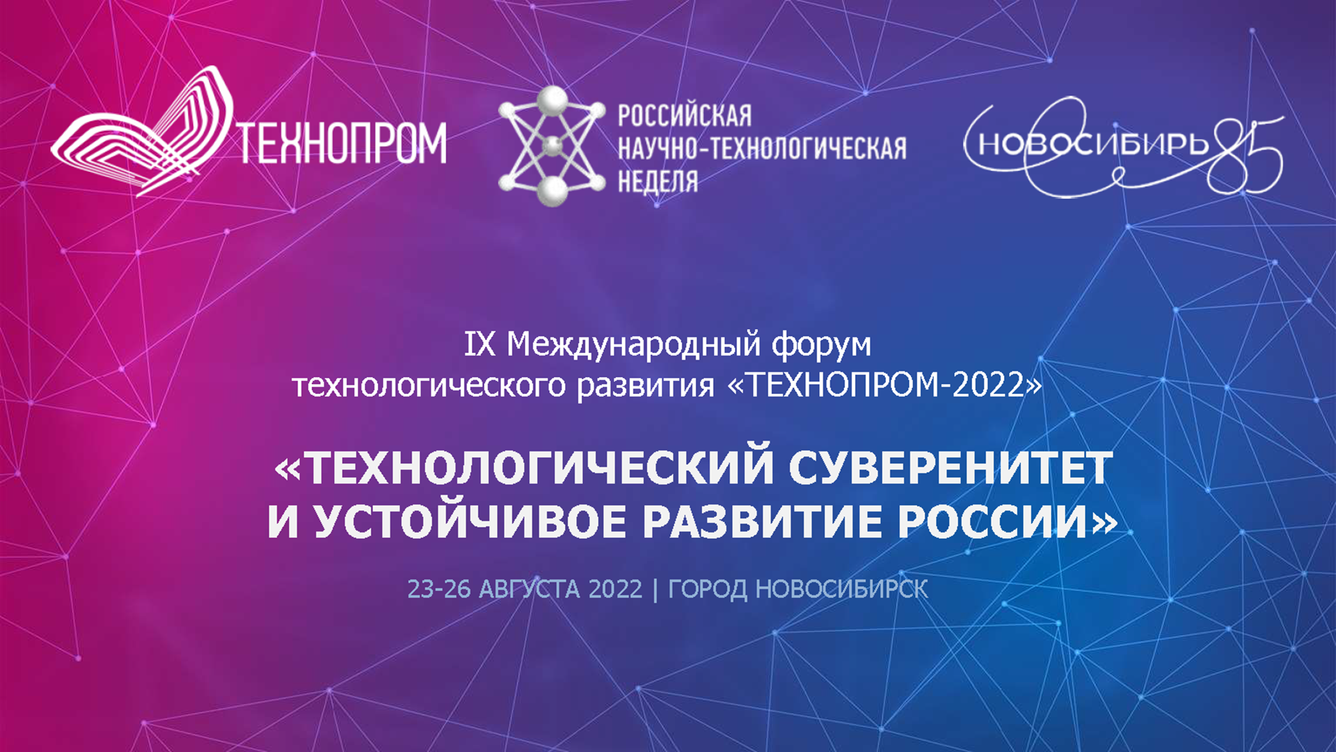IX Международный форум технологического развития «Технопром-2022» пройдет в Новосибирске с 23 по 26 августа в формате Российской научно- технологической недели