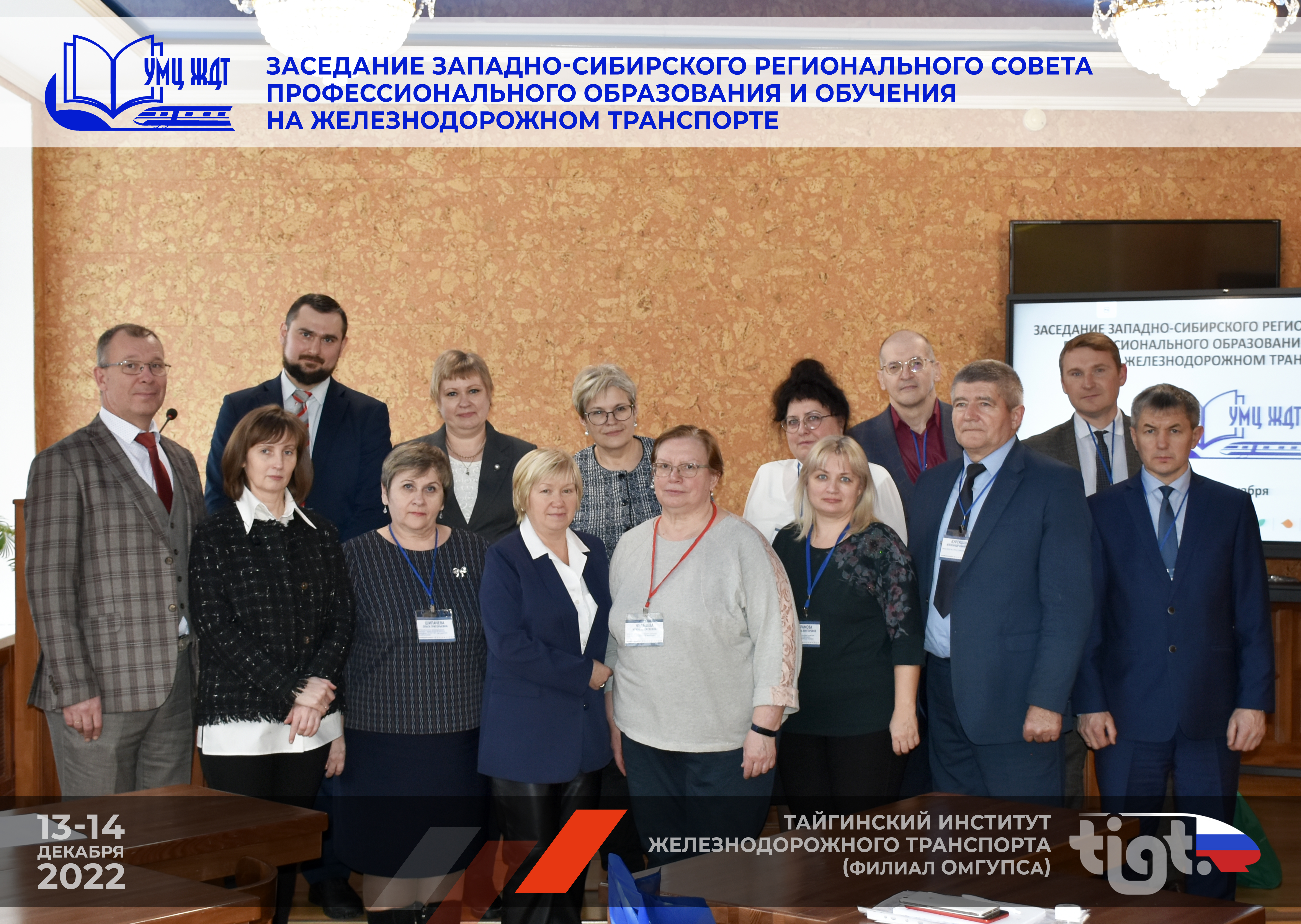 13-14 декабря 2022 года состоялось заседание Западно-Сибирского регионального совета профессионального образования и профессионального обучения на железнодорожном транспорте