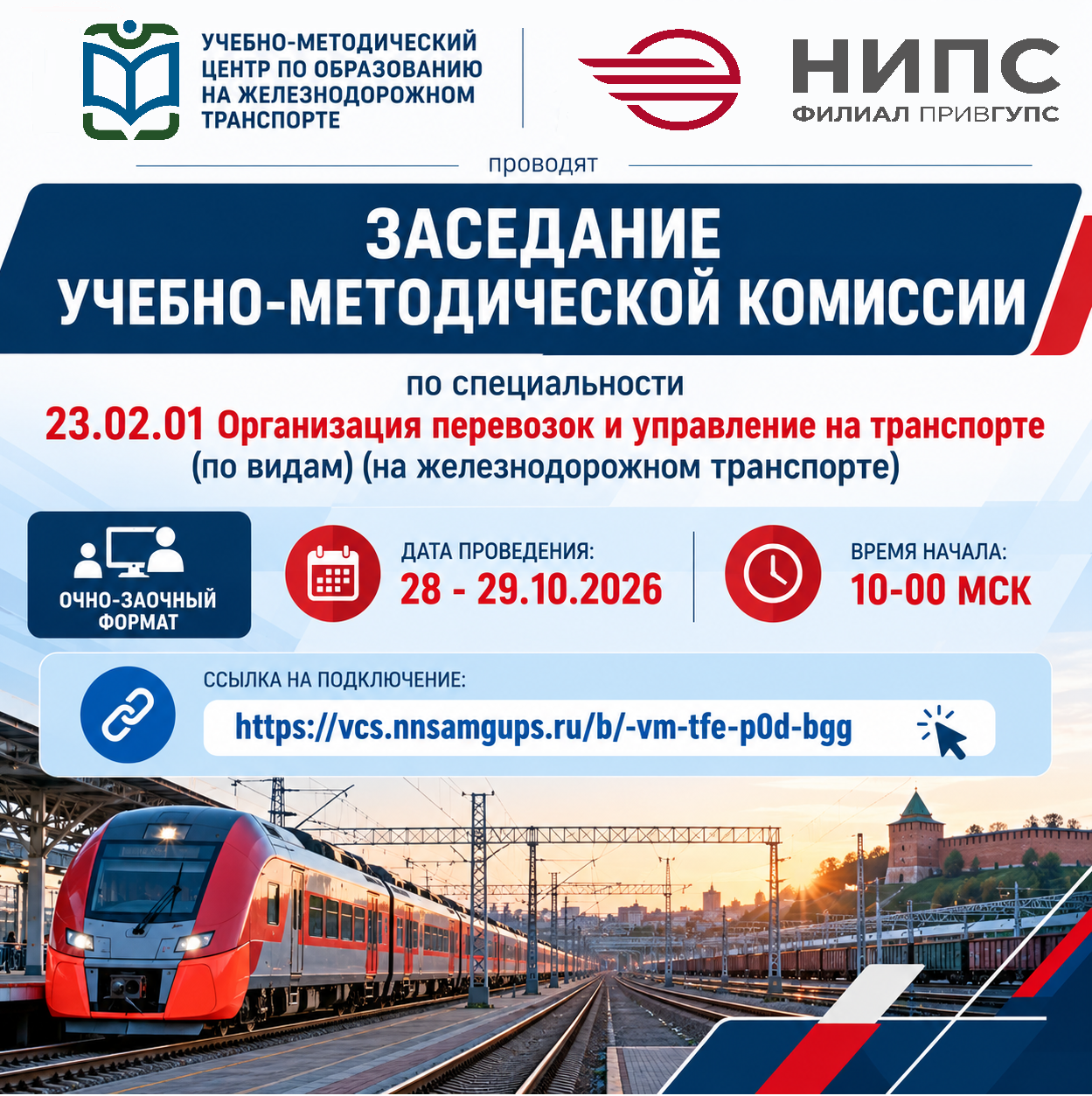 28 - 29.10.2026 филиал ПривГУПС проводит заседание учебно-методической комиссии по специальности 23.02.01 Организация перевозок и управление на транспорте (по видам) (на железнодорожном транспорте) в очно-заочном формате