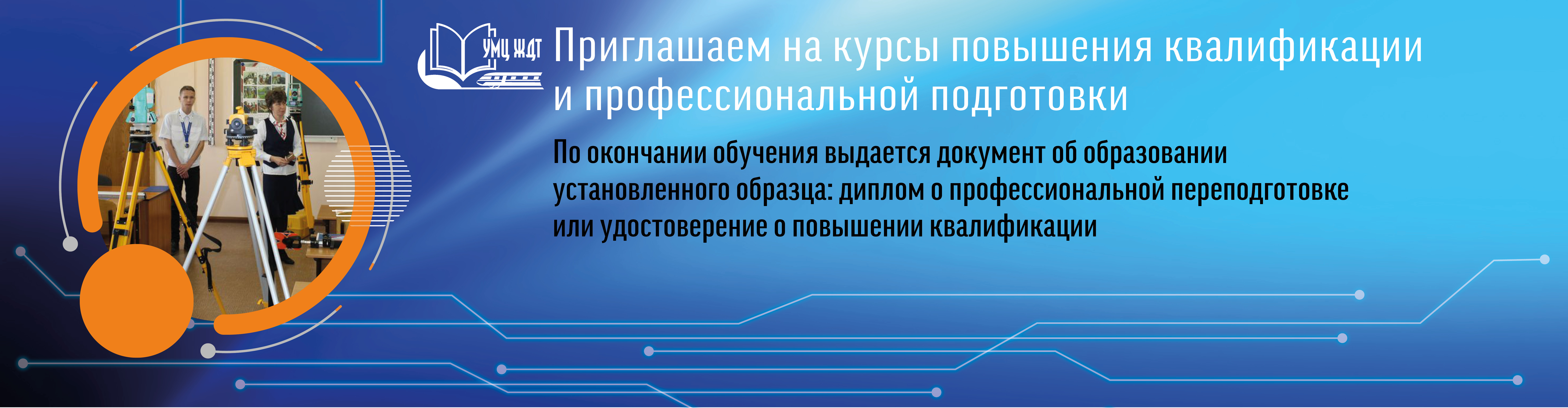 ФГБУ ДПО «УМЦ ЖДТ» организует и проводит курсы повышения квалификации и профессиональной переподготовки