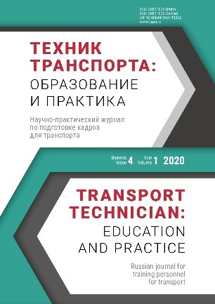 Вышел в свет и размещен на сайте четвертый выпуск за 2020 год журнала «Техник транспорта: образование и практика» Вышел в свет и размещен на сайте четвертый выпуск за 2020 год журнала «Техник транспорта: образование и практика»