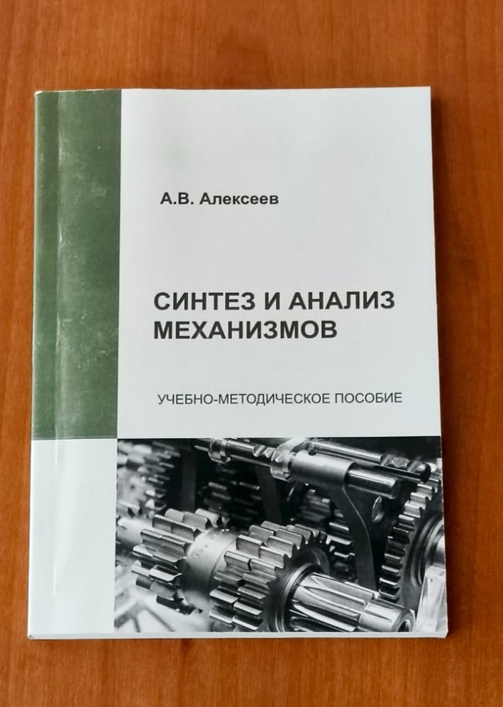 Синтез и анализ механизмов.jpeg