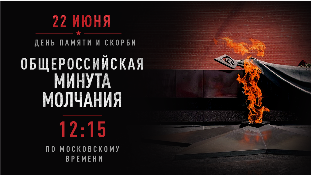 16х9 Общероссийская минута молчания.png