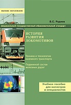 История развития локомотивов