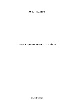 Теория дискретных устройств
