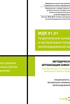 Методическое пособие Организация самостоятельной работы для обучающихся очной формы обучения образовательных организаций среднего профессионального образования МДК 01.01 Теоретические основы построения и эксплуатации станционных систем железнодорожной авт