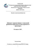  Дайджест перспективных технологий развития отрасли железнодорожного транспорта  IV  квартал 2023