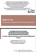 Методическое пособие по выполнению выпускной квалификационной работы по теме «Проектирование новой железнодорожной линии» МДК 01.02 Изыскания и проектирование железных дорог