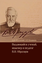 Выдающийся ученый, инженер и педагог В.Н. Образцов