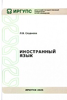 Иностранный язык