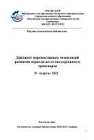  Дайджест перспективных технологий развития отрасли железнодорожного транспорта  IV  квартал 2022