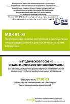Методическое пособие Организация самостоятельной работы для обучающихся заочной формы обучения образовательных организаций среднего профессионального образования МДК 01.03 Теоретические основы построения и эксплуатации микропроцессорных и диагностических