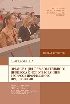 Организация образовательного процесса с использованием ресурсов профильного предприятия