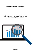 Методологические и прикладные аспекты исследования в области обеспечения экономической безопасности