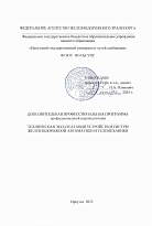 Техническая эксплуатация устройств и систем железнодорожной автоматики и телемеханики