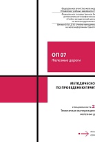 Методическое пособие по проведению практических занятий ОП 07 Железные дороги 