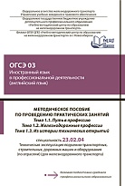 Методическое пособие по проведению практических занятий ОГСЭ 03 Иностранный язык в профессиональной деятельности (английский язык). Тема 1.1 Путь в профессию. Тема 1.2 Железнодорожные профессии. Тема 1.3 Из истории технических открытий 