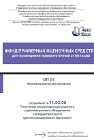 Фонд примерных оценочных средств для проведения промежуточной аттестации ОП 01 Электротехническое черчение