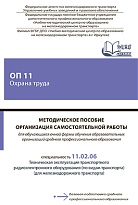 Методическое пособие Организация самостоятельной работы для обучающихся очной формы обучения образовательных организаций среднего профессионального образования ОП 11 Охрана труда