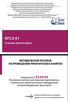 Методическое пособие по проведению практических занятий ОГСЭ 01 Основы философии