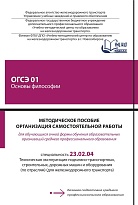 Методическое пособие Организация самостоятельной работы для обучающихся очной формы обучения образовательных организаций среднего профессионального образования ОГСЭ 01 Основы философии