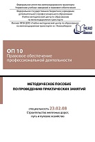 Методическое пособие по проведению практических занятий ОП 10 Правовое обеспечение профессиональной деятельности 