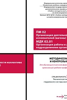 Методические указания и контрольные задания для обучающихся заочной формы обучения образовательных организаций среднего профессионального образования ПМ 02 Организация деятельности коллектива исполнителей (вагоны) МДК 02.01 Организация работы и управление