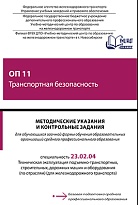 Методические указания и контрольные задания для обучающихся заочной формы обучения образовательных организаций среднего профессионального образования ОП 11 Транспортная безопасность 