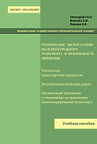 Техническая эксплуатация железнодорожного транспорта и безопасность движения