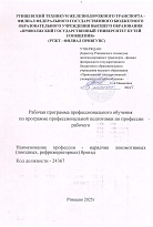 Нарядчик локомотивных (поездных, рефрижераторных) бригад