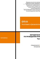 Методическое пособие по проведению практических занятий ОП 01 Анатомия и физиология человека. Часть 2