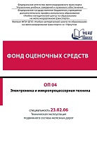 Фонд оценочных средств ОП 04 Электроника и микропроцессорная техника