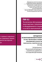 Методическое пособие по выполнению выпускной квалификационной работы по теме: «Организация и совершенствование зоны технического обслуживания и участка текущего ремонта подъемно-транспортных, строительных, дорожных машин и оборудования (по отраслям)» ПМ 0