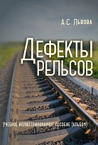 Дефекты рельсов