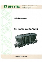 Динамика вагона