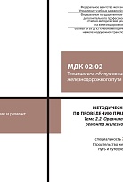 Методическое пособие по проведению практических занятий МДК 02.02 Техническое обслуживание и ремонт железнодорожного пути. Тема 2.2 Организация и технология ремонта железнодорожного пути