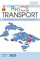 Транспорт БРИКС. 2025. Том 4. Выпуск 4