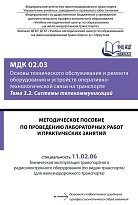 Методическое пособие по проведению лабораторных работ и практических занятий МДК 02.03 Основы технического обслуживания и ремонта оборудования и устройств оперативно-технологической связи на транспорте. Тема 3.2 Системы телекоммуникаций 