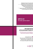 Методическое пособие Организация самостоятельной работы для обучающихся очной формы обучения образовательных организаций среднего профессионального образования ОГСЭ 01 Основы философии
