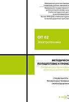 Методическое пособие по подготовке к промежуточной аттестации для обучающихся заочной формы обучения образовательных организаций среднего профессионального образования ОП 02 Электротехника