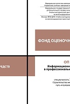 Фонд оценочных средств ОП 09 Информационные технологии в профессиональной деятельности
