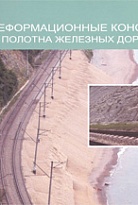 Противодеформационные конструкции земляного полотна (железных дорог)