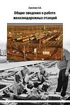 Видеоурок "Общие сведения о работе железнодорожной станции" 