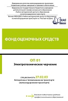 Фонд оценочных средств ОП 01 Электротехническое черчение