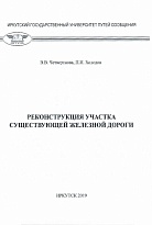 Реконструкция участка существующей железной дороги