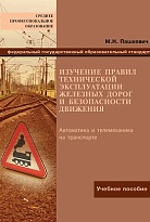 Изучение правил технической эксплуатации железных дорог и безопасности движения
